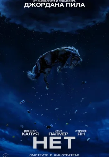 Постер к фильму Нет